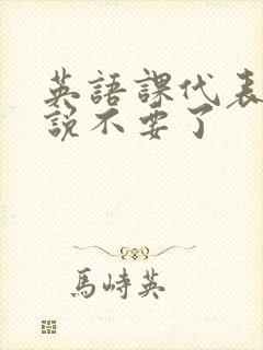 英语课代表哭着说不要了