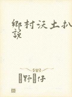 乡村沃土扒灰小说