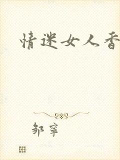 情迷女人香小说