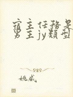 宿主任务是收集男主jy类型小说