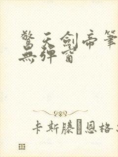 惊天剑帝笔趣阁无弹窗