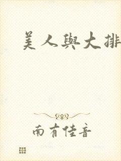 美人与大排面