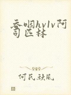 吞咽hv1v阿司匹林