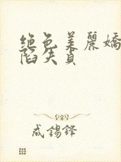 绝色美丽娇妻沦陷失贞