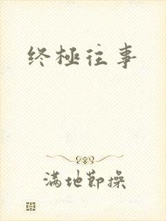 终极往事