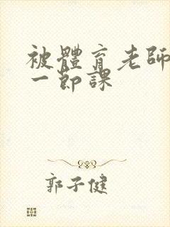 被体育老师c了一节课