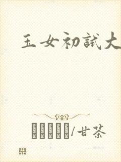 玉女初试大玉茎