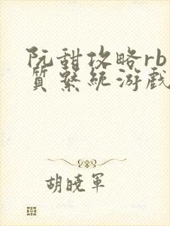 阮甜攻略rb优质系统游戏小说