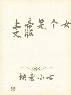 上帝是个女孩中文版