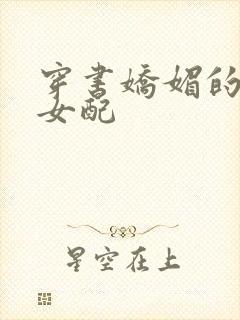 穿书娇媚的校花女配