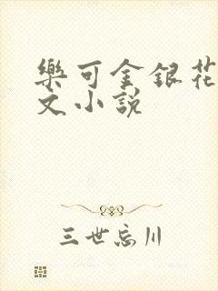 乐可金银花露全文小说