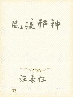 风流邪神
