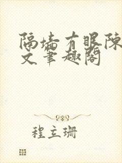 隔墙有眼陈贰全文笔趣阁
