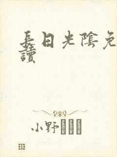 长日光阴免费阅读