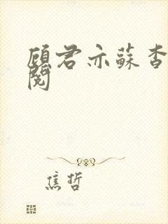 顾君亦苏杳免费阅