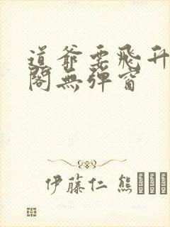 道爷要飞升笔趣阁无弹窗