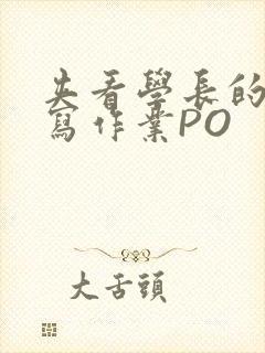 夹看学长的巨大写作业PO