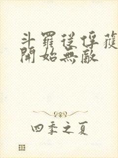 斗罗从俘获女神开始无敌