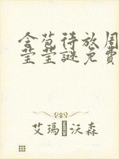 含苞待放周延镇莹莹谜免费阅读