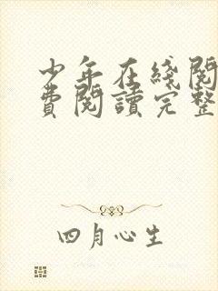 少年在线阅读免费阅读完整版