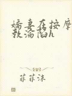 娇妻在按摩师调教沦陷h