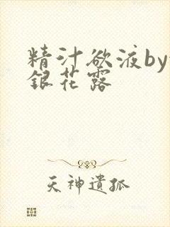 精汁欲液by金银花露