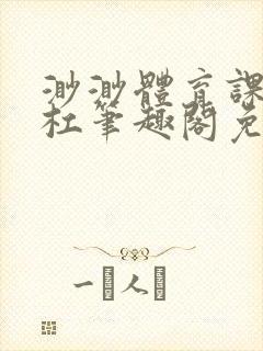 渺渺体育课抓单杠笔趣阁免费