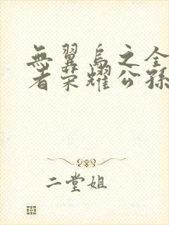 无翼乌之全彩王者荣耀公孙离