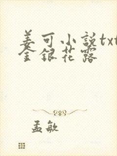 姜可小说txt金银花露