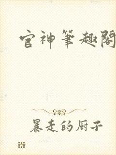 官神笔趣阁