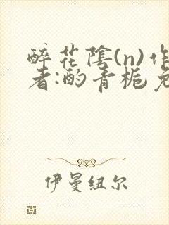 醉花阴(n)作者:酌青栀免费阅读