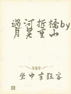 过河拆桥by江月晃重山
