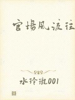 官场风流往事