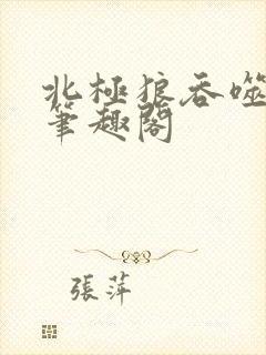 北极狼吞噬进化笔趣阁