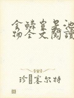 金鳞岂是池中之物全文阅读