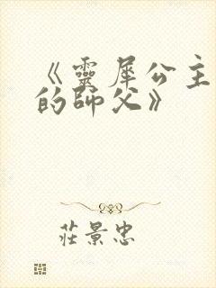 《灵犀公主和她的师父》