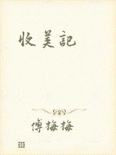 收美记