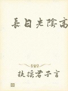长日光阴高h