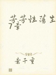 芳芳性荡生活17章