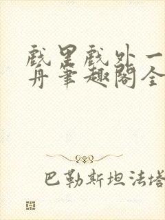 戏里戏外一叶孤舟笔趣阁全文