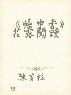 《帐中香》金银花露阅读