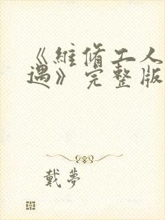 《维修工人的绝遇》完整版