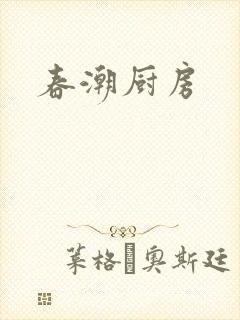 春潮厨房