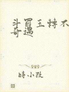 斗罗玉转不乐的奇遇