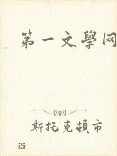 第一文学网