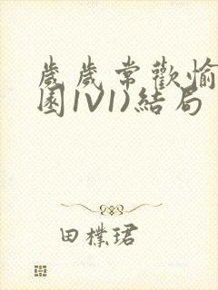 岁岁常欢愉(校园1V1)结局