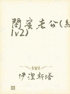 闺蜜老公(结局1v2)