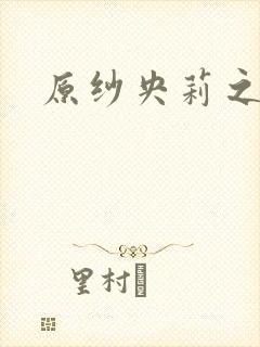 原纱央莉之重装