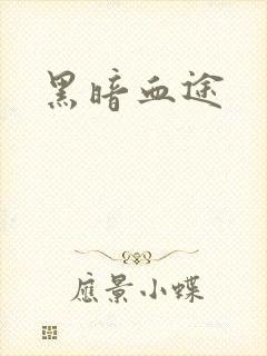 黑暗血途