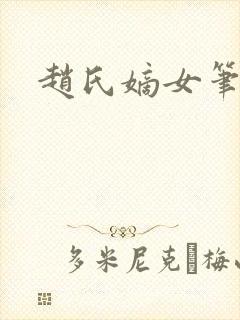 赵氏嫡女笔趣阁